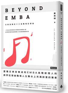 原版 十三堂职场狂想曲时报出版 进口书 EMBA：古典音乐 文学小说 黄莉翔Beyond 预售正版