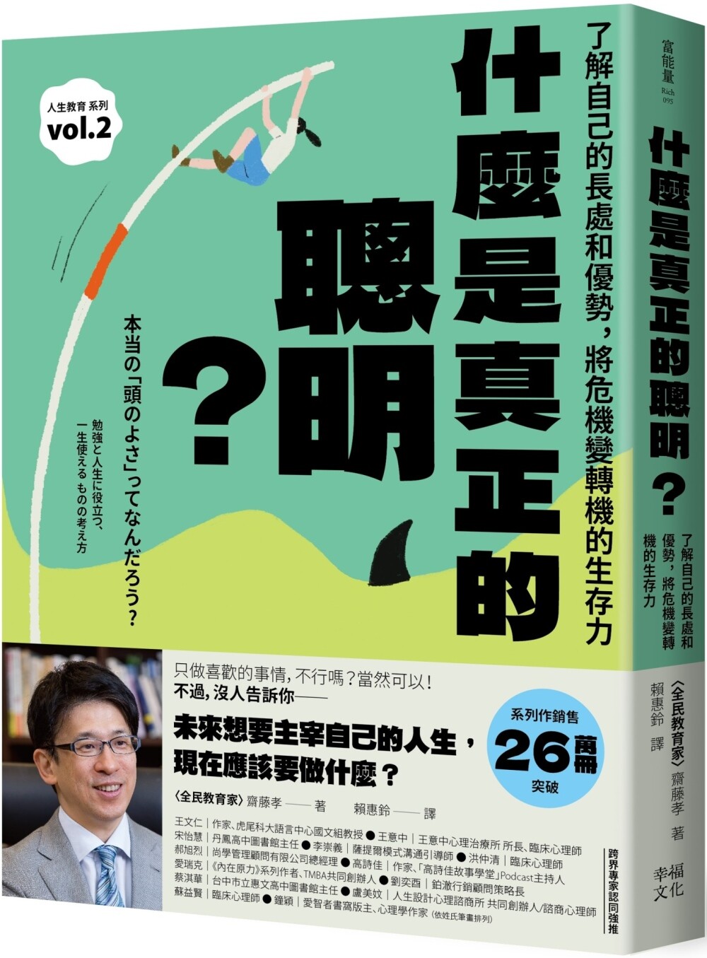 预售 什么是真正的聪明？：了解自己的长处和优势，将危机变转机的生存力【全民教育学者斋藤孝的「人生教育」系列 幸福文化 斋藤