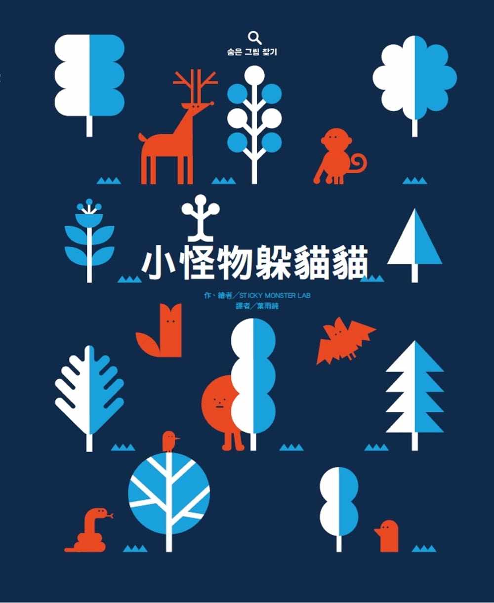 预售 sticky monster lab 小怪物躲猫猫 中国台湾东方 原版进口书