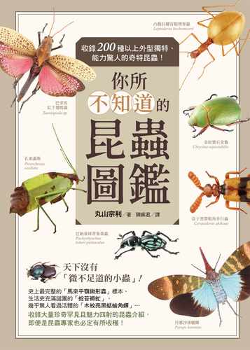 预售正版 原版进口书 丸山宗利你所不知道的昆虫图鉴：收录200种以上外型独特、能力惊人的奇特昆虫！中国台湾东贩