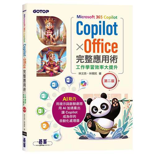 在途 Microsoft 365 ｜ｘOffice完整应用术：工作学习效率大提升(第二版) 碁峰 林文恭、林易民 港台原版