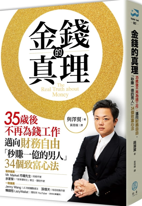 现货 与泽翼（Yozawa Tsubasa） 金钱的真理：35岁后不再为钱工作，迈向财务自由，「秒赚一亿的男人」34个致富心法 拾青文化