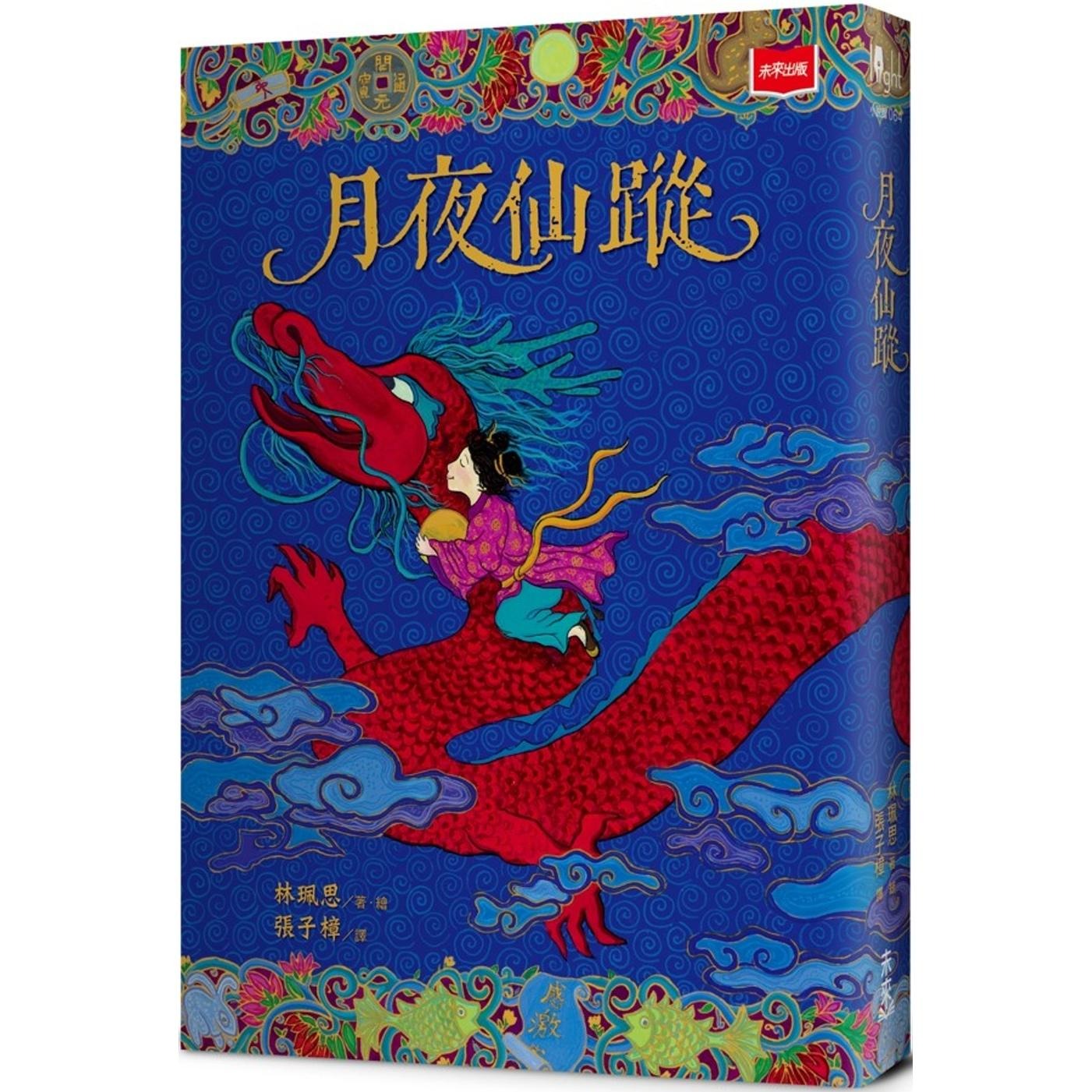 预售 月夜仙踪（2025年新版） 未来出版 林珮思