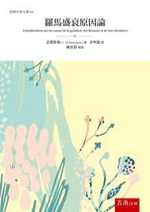 预售 孟德斯鸠 罗马盛衰原因论 五南