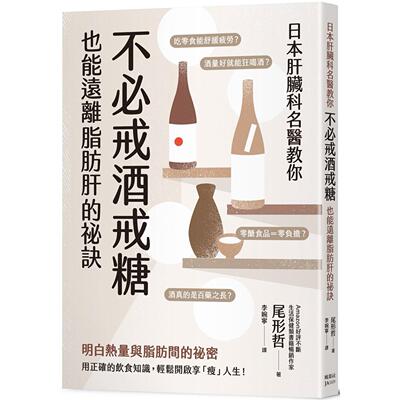 预售 日本肝脏科名医教你 不必戒酒戒糖也能远离脂肪肝的秘诀 枫叶社文化 尾形哲