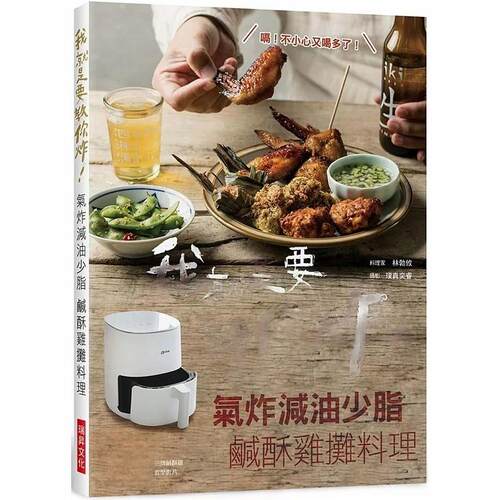 现货 林勃攸 我就是要教你炸！ 气炸减油少脂 咸酥鸡摊料理：还教你特调酱汁与腌料，好吃到想自己摆摊卖！在家小 饮食 原版进口书