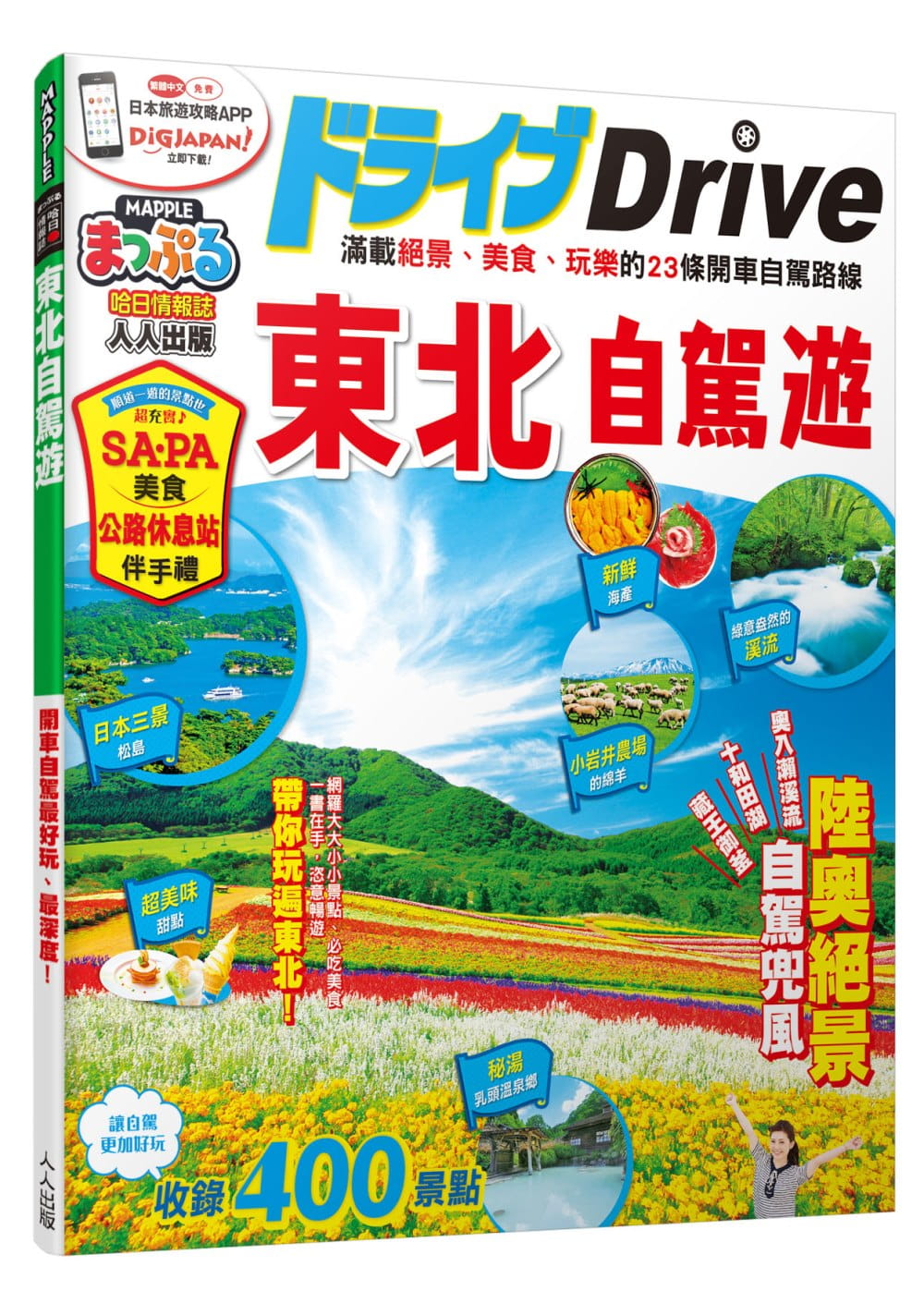 预售 MAPPLE昭文社编辑部东北自驾游：MM哈日情报志系列28人人出版 原版进口书