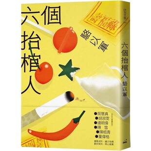 预售 六个抬棺人 印刻 骆以军