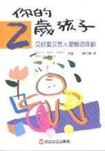 二岁孩子：又好气又惹人爱怜 社 Louise Frances Ames 进口图书 Bates 年龄信谊基金出版 现货正版 Ilg你 原版