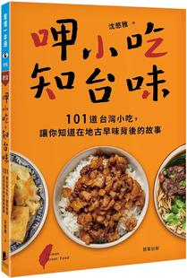 呷小吃 晨星 知台味：101道中国台湾小吃 故事 沈慈雅 让你知道在地古早味背后 预售