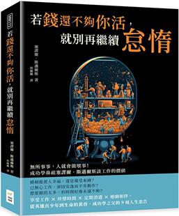 若钱还不够你活 价值 就别再继续怠惰：无所事事 成功学鼻祖塞谬尔?斯迈尔斯谈工作 财经钱线文化有限公司 人就会做坏事 预售