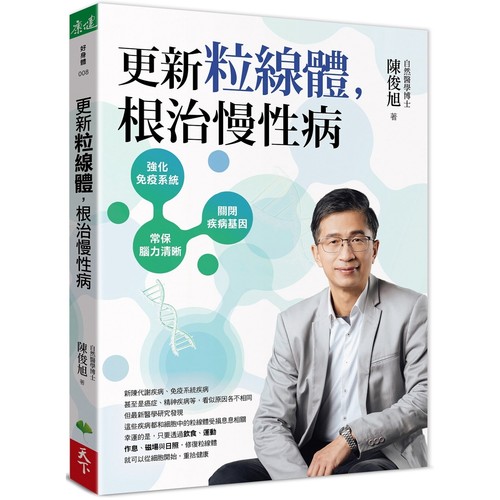 现货 更新粒线体，根治慢性病 24 陈俊旭 天下生活 进口原版 透过饮食、运动、作息、磁场与日照，修复粒线体 医疗保健