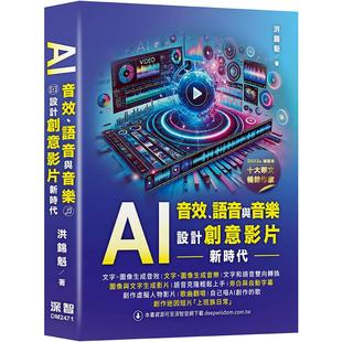 深智数位 语音与音乐：设计创意影片新时代 洪锦魁 AI音效 预售