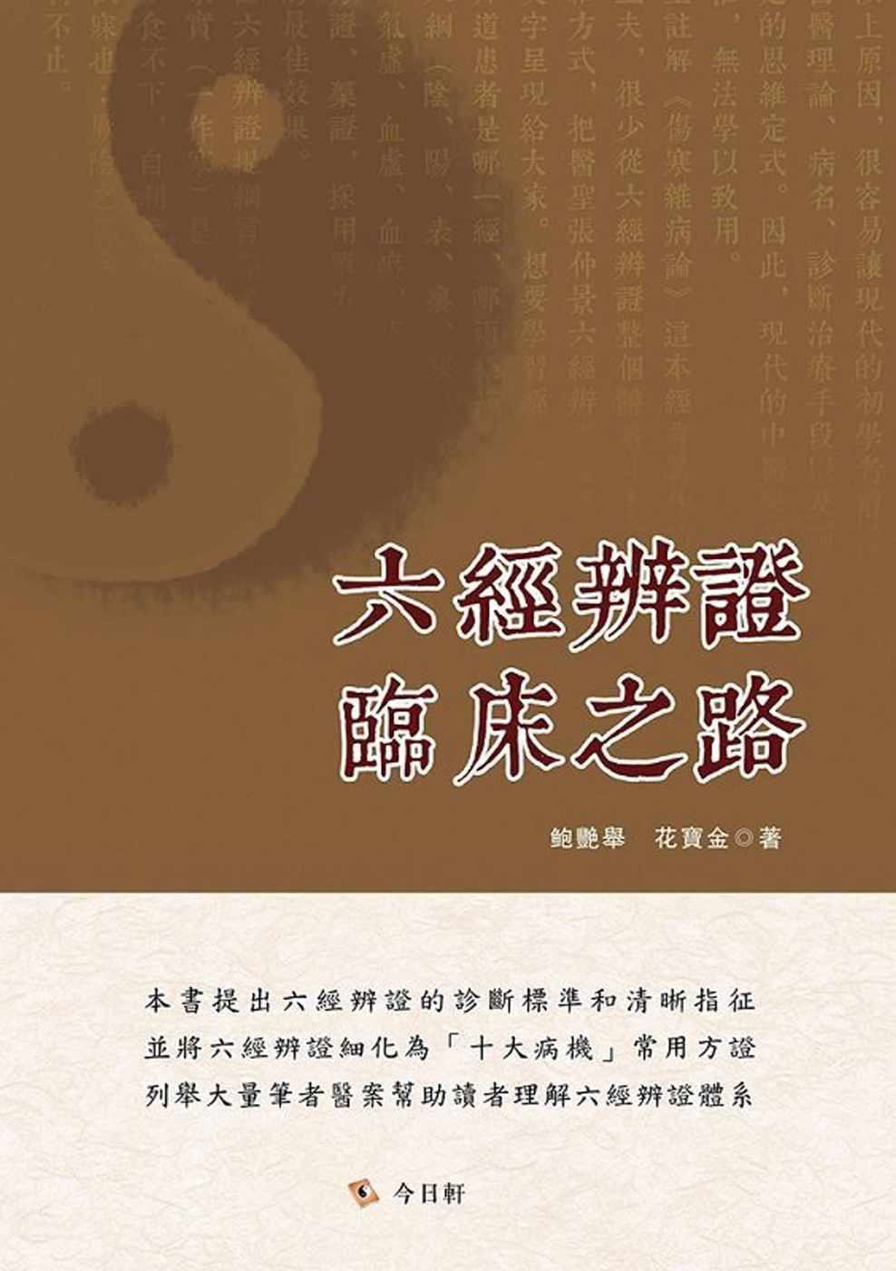 预售 鲍艳举 六经辨证临床之路 今日轩文化