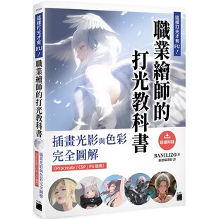现货 这样打光才有 FU！职业绘师的打光教科书： 插画光影与色彩完全图解（Procreate / CSP / PS 适用） 旗标 BANILIZO xs
