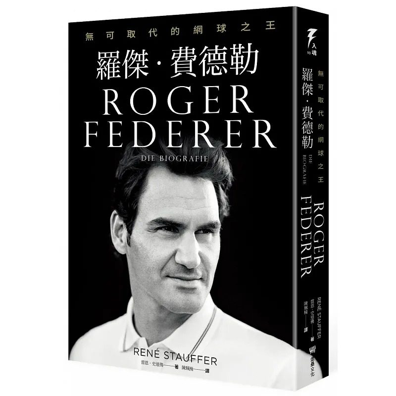 预售 罗杰费德勒 无可取代的网球之王 港台原版 雷恩史道佛 堡垒文化
