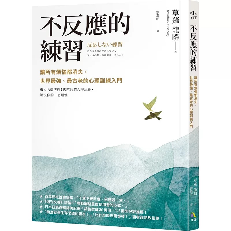现货正版 原版进口书 不反应的练习:让所有烦恼都消失,世界zui强、zui古老的心理训练入门 究竟