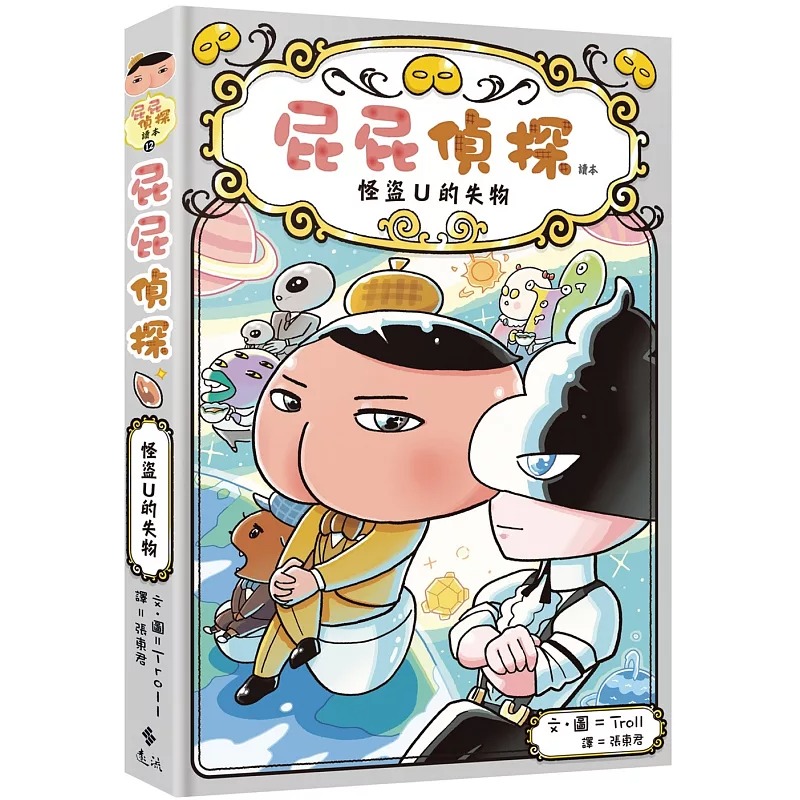 现货 屁屁侦探读本12怪盗U的失物 远流 Troll