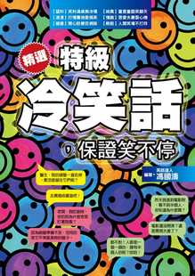 生活風(fēng)格 預(yù)售正版 保證笑不停達(dá)觀 馮國(guó)濤精選特級(jí)冷笑話 原版 進(jìn)口圖書(shū)