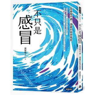 预售 不只是感冒:耳鼻喉不适,潜藏的致命危机 时报出版 张智铭医师