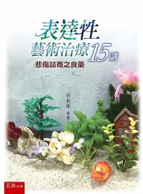 预售 何长珠 表达性艺术治疗15讲：悲伤谘商之良药(3版) 五南