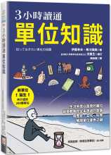 预售 3小时读通单位知识 世茂 伊藤幸夫（Yukio Itoh