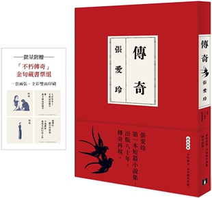 传奇再现 传奇 ：张爱玲 现货 附赠「不朽传奇」金句藏书票组 原版 张爱玲 出版 进口书 爱藏版 皇冠 一本短篇小说集