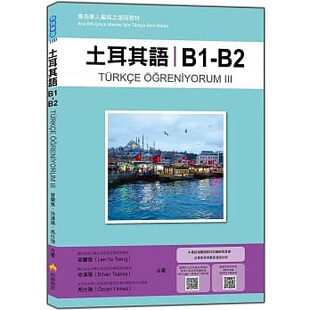 预售 土耳其语B1-B2：专为华人编写之进阶教材（随书附土耳其籍名师亲录标准土耳其语朗读音档QR Code） 曾兰雅 瑞兰国际 进口原版