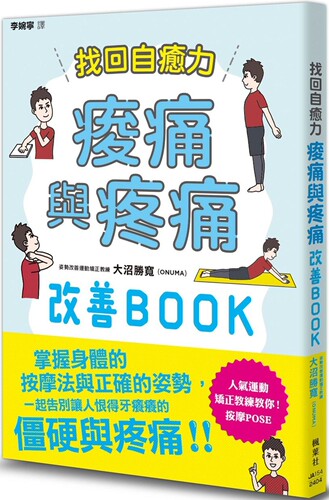 预售 找回自愈力：酸痛与疼痛改善BOOK 枫叶社文化 大沼胜宽(ONUMA)