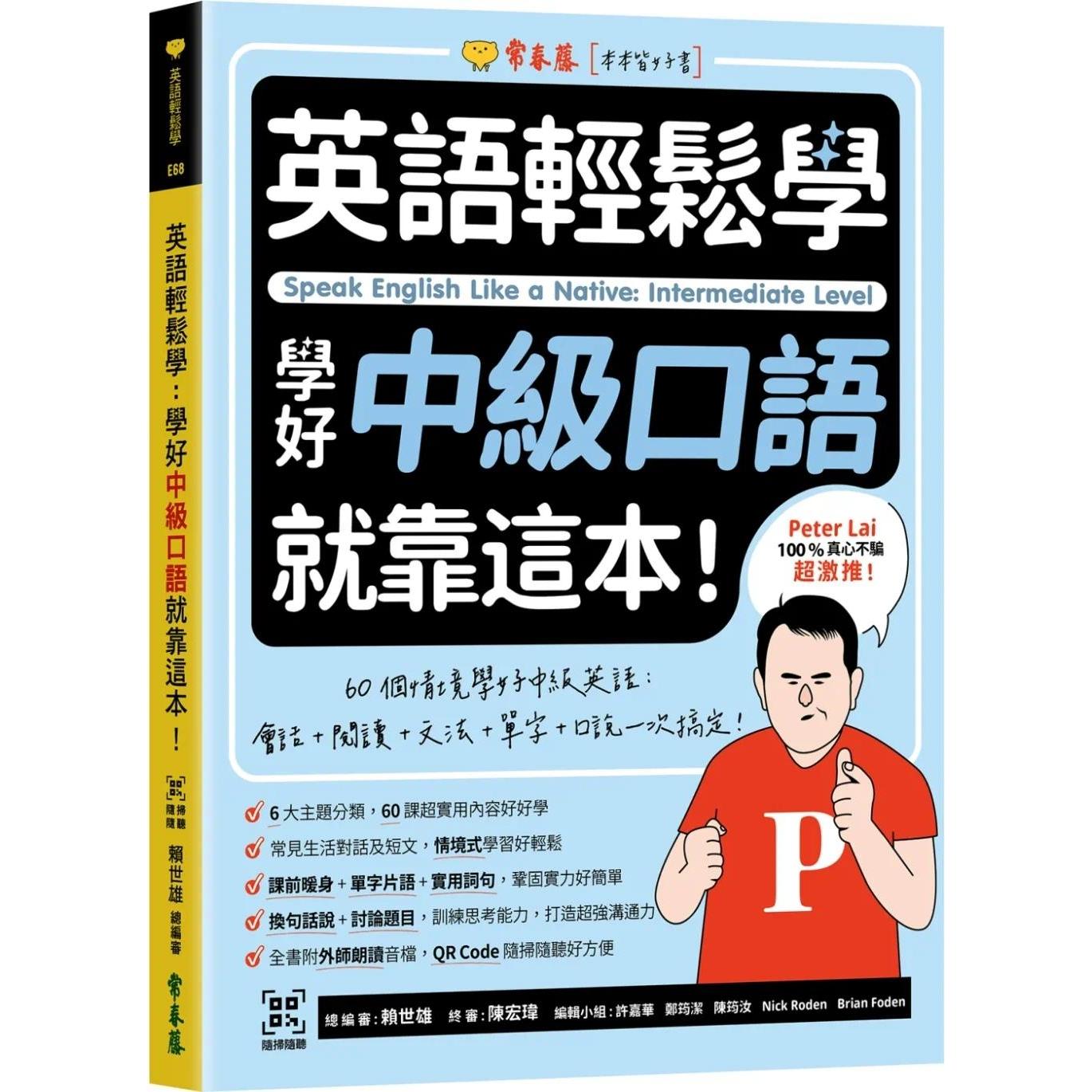 预售 原版进口书 英语轻松学：学好中级口语就靠这本！+ QR Code在线音档 常春藤 赖世雄
