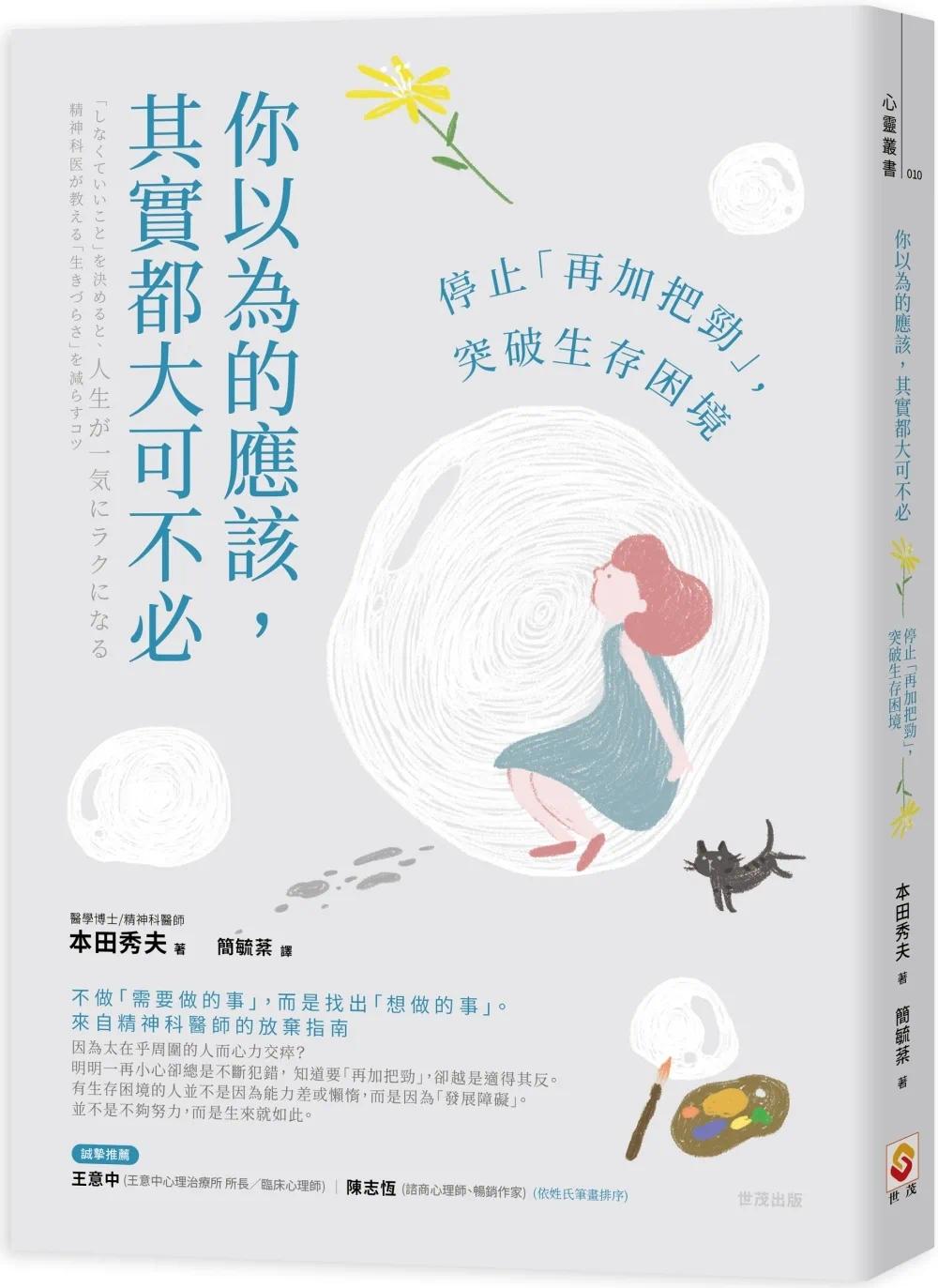 预售 本田秀夫 你以为的应该 其实都大可不必：停止「再加把劲」 突破生存困境 世茂 书籍/杂志/报纸 生活类原版书 原图主图