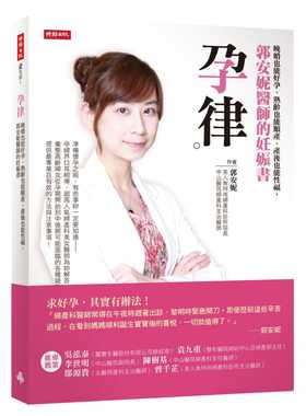 预售 孕律晚婚也能好孕、熟龄也能顺产、产后也能性福 郭安妮医师的妊娠书 港台原版进口原版书 健康类原版书