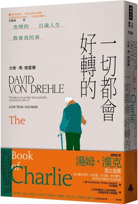 预售 一切都会好转的：查理的百岁人生教会我的事 时报出版 大卫．冯．德雷尔