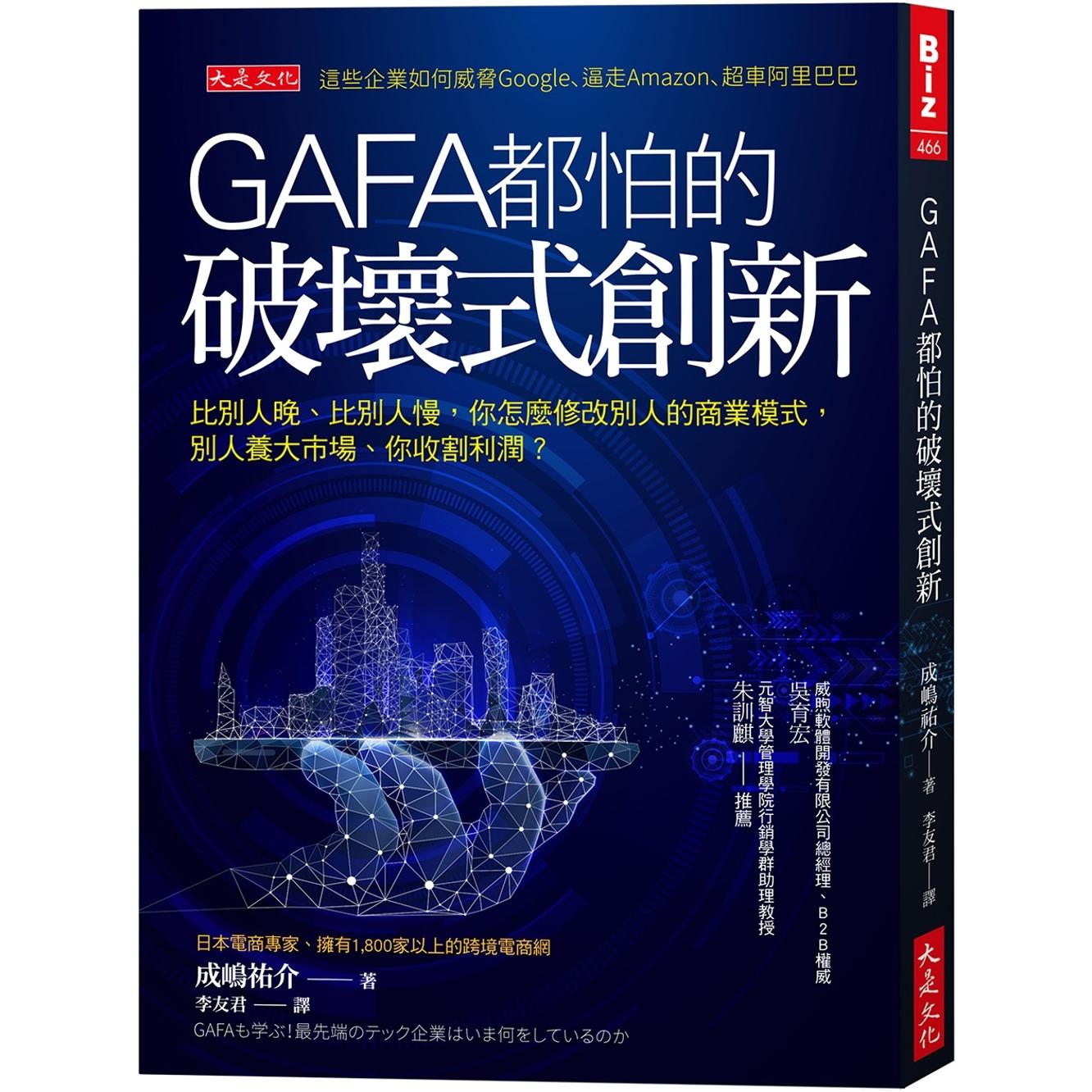 现货 GAFA都怕的破坏式创新： 比别人晚、比别人慢，怎么修改别人的商业模式，别人养大市场、你收割利润？ 大是文化 成嶋祐介