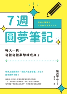 写著写著梦想就成真了 7周圆梦笔记：每天一页 方智 横川裕之 现货