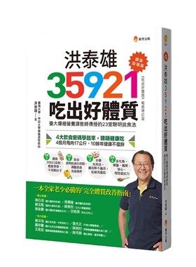 预售 洪泰雄35921吃出好体质【课后加强版】 新手父母 洪泰雄