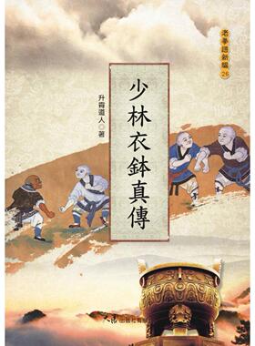 预售 少林衣钵真传 大展 升霄道人