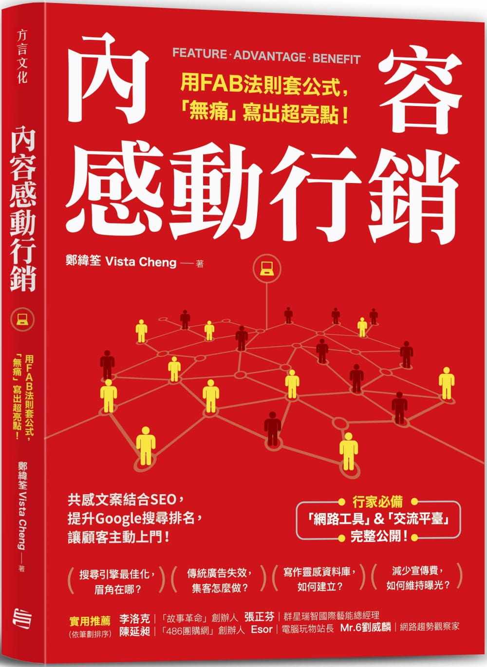 预售正版 郑纬筌(vista cheng)内容感动营销用fab法则套公式 「无痛」