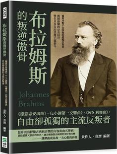 预售 景作人 布拉姆斯的叛逆傲骨： 德意志安魂曲 、 c小调*一交响曲 、 匈牙利舞曲 ，自由却孤独的主流反叛者 崧烨文化