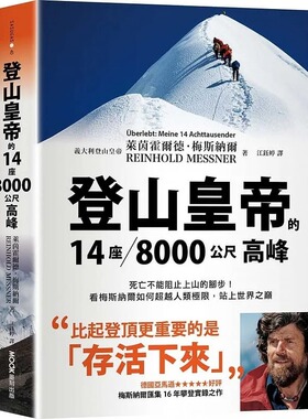 预售 莱茵霍尔德·梅斯纳尔 登山皇帝的14座／8000公尺高峰：死亡不能阻止上山的脚步！看梅斯纳尔如何超越人类极限,站上世界之巔