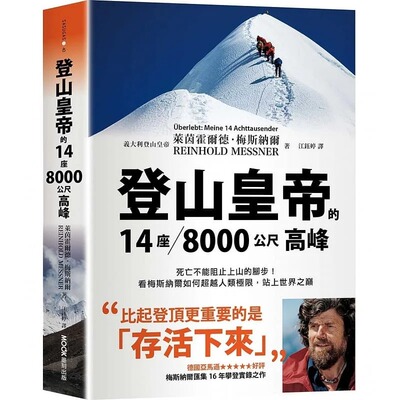 预售 莱茵霍尔德·梅斯纳尔 登山皇帝的14座／8000公尺高峰：死亡不能阻止上山的脚步！看梅斯纳尔如何超越人类极限,站上世界之巔