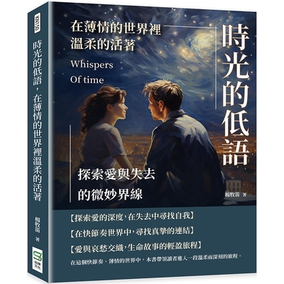 预售 时光的低语，在薄情的世界里温柔的活著：探索爱与失去的微妙界线 崧烨文化 杨牧笛