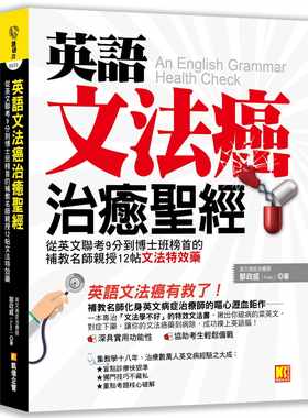 预售  邹政威 英语文法癌治愈*经：从英文联考9分到博士班榜首的补教名师亲授12帖文法特效药 凯信企管 原版进口书