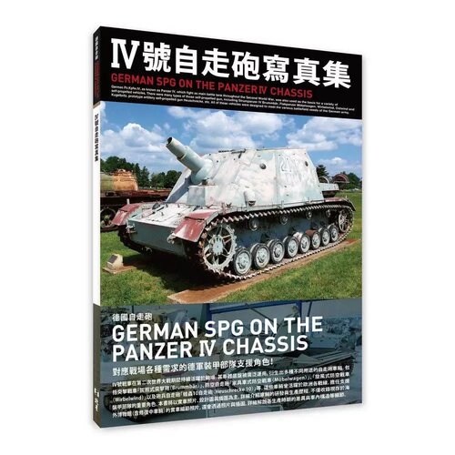 现货 Ⅳ号自走砲写真集 北星 HOBBY JAPAN 港台原版