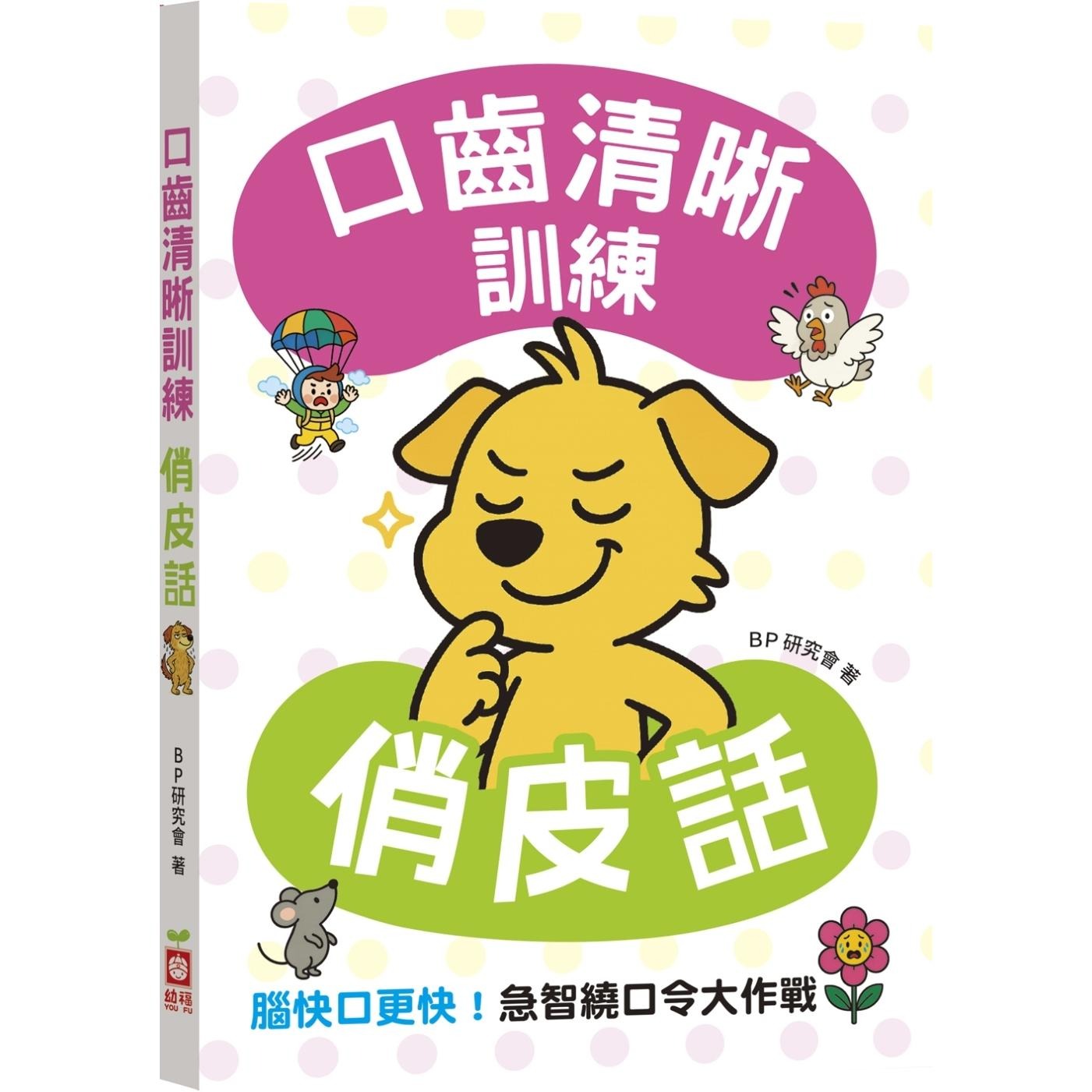 预售 口齿清晰训练：俏皮话（附注音＋汉语拼音），脑快口更快！急智绕口令大作战 幼福 BP研究会