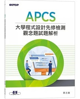 预售 蔡志敏 APCS 大学程序设计先修检测观念题试题解析 碁峰