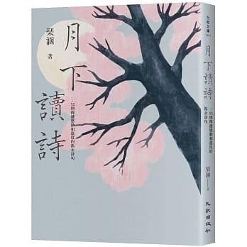 预售  琹涵 月下读诗：52则传递感动和温度的隽永诗句 九歌