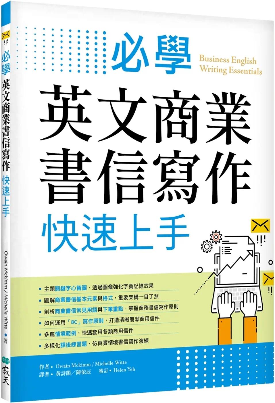 预售 必学英文商业书信写作快速上手（菊8K） 寂天 Owain Mckimm