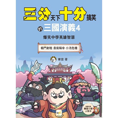 预售漫画 【三分天下?十分搞笑的三国演义】4：辕门射戟／袁术称帝／小沛危机──爆笑中学英雄智慧 ﹝中高年*历史图 东雨文化 赛