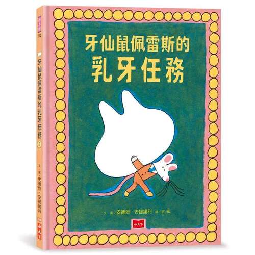 预售 牙仙鼠佩雷斯的乳牙任务 小天下 安德烈．安提诺利 港台原版